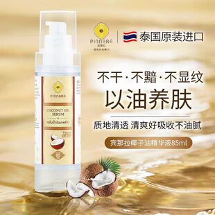 泰国宾那拉椰子油精华液补水滋润保湿清爽不油腻85ml