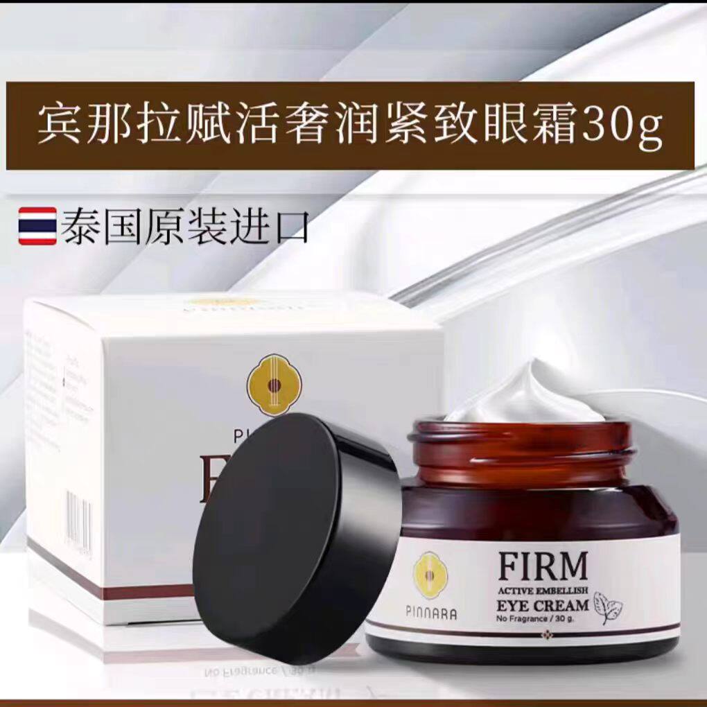 泰国进口宾那拉眼霜补水淡化黑眼眼霜