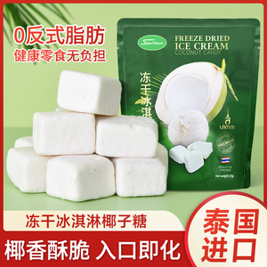 泰国原装进口siamnature冻干冰淇淋椰子糖果25克椰香浓郁休闲零食