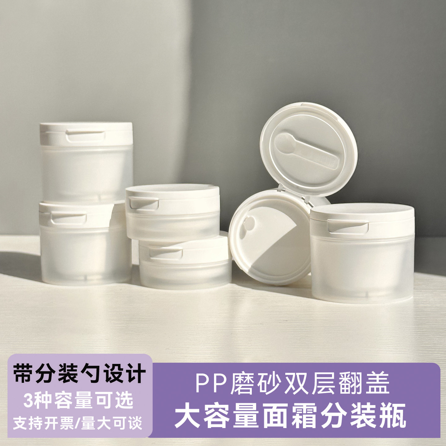 PP磨砂双层翻盖大容量面霜分装瓶带分装勺设计轻薄便携