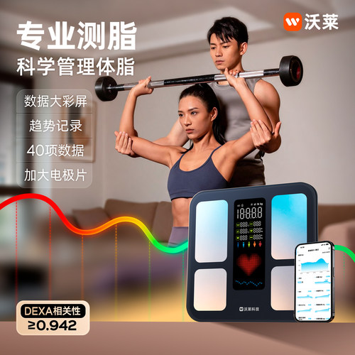 沃莱智慧彩屏体脂秤专业版高精度
