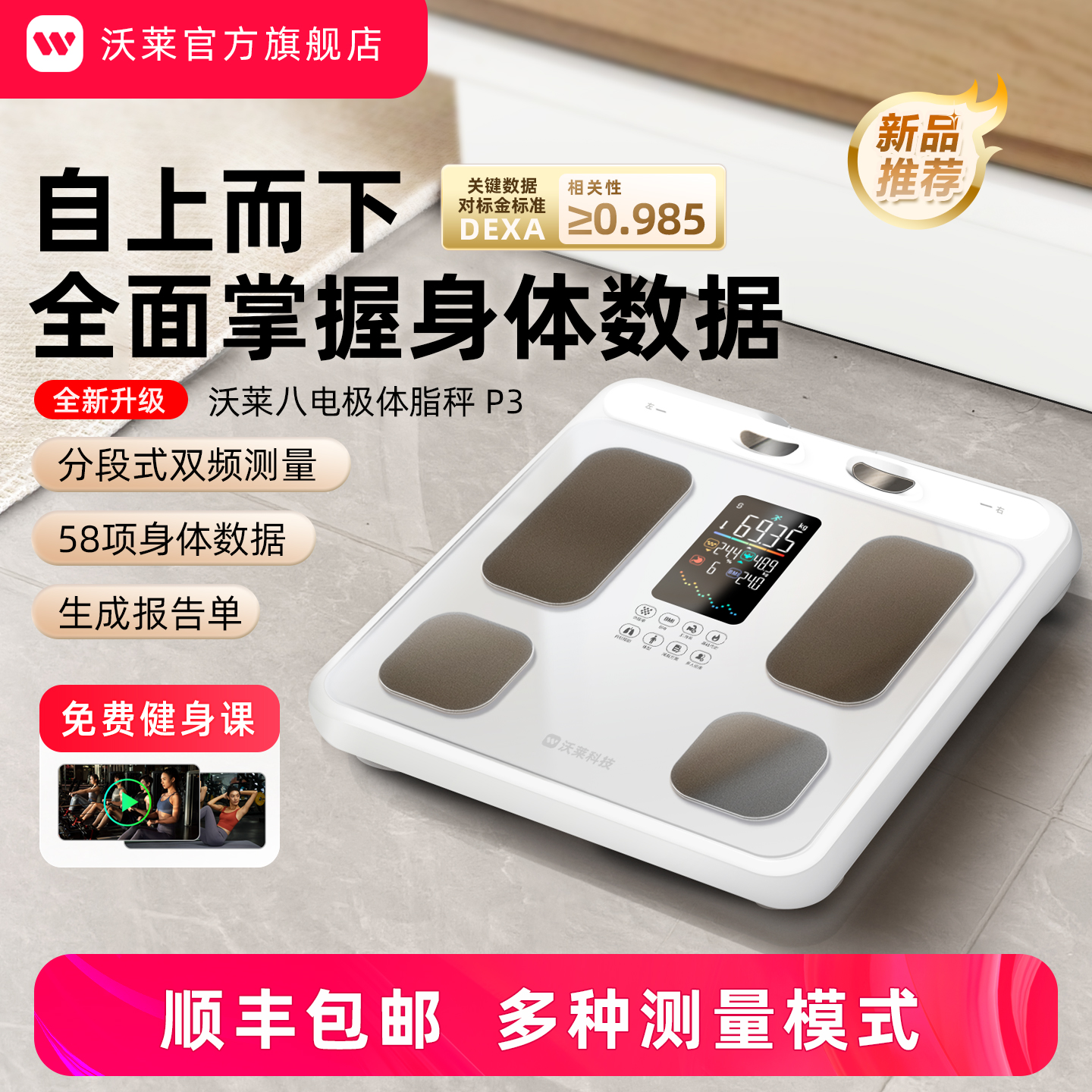 沃莱旗舰八电极体脂秤P3专业级