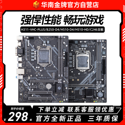 华南b250/h510/h311/b360主板cpu