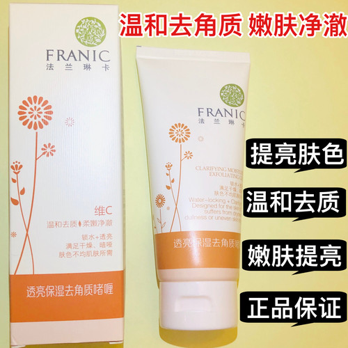 法兰琳卡沙棘去角质啫喱