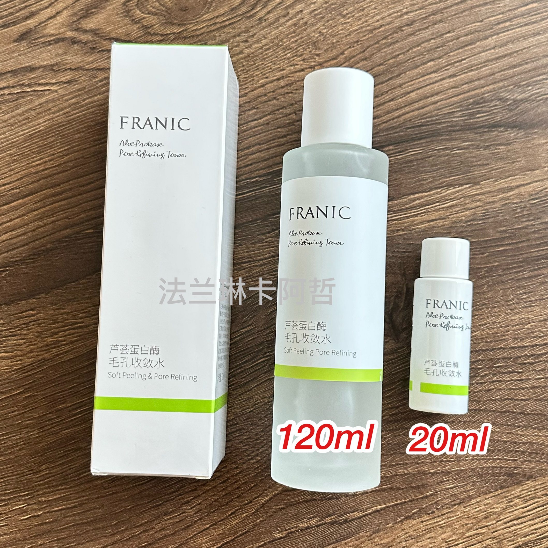 法兰琳卡芦荟蛋白酶毛孔收敛水120ml控油补水爽肤水嫩肤清爽平衡