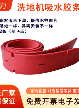 洗地机专用配件胶条刮水条T300/T500e/X5/A50/R50B/X2X4/GT50