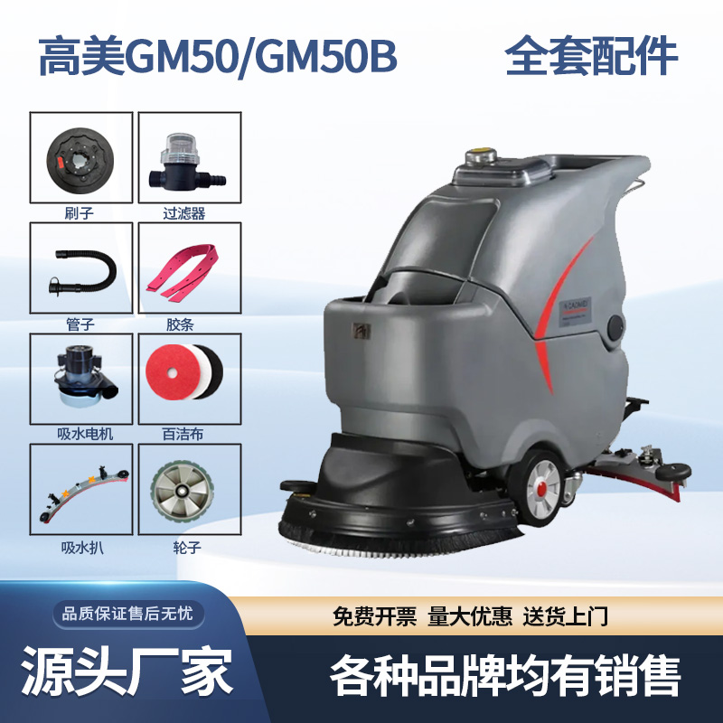 高美GM50/GM50B洗地机胶条刷盘刷子针盘充电器吸水管MINI轮子电机