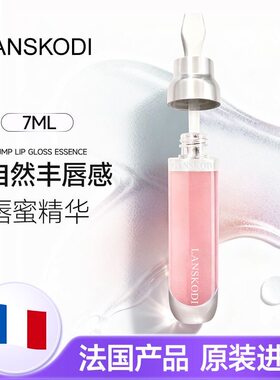 法国LANSKODI丰盈修护润唇蜜