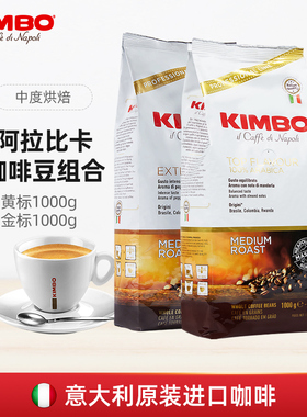 KIMBO/竞宝 意大利进口咖啡豆香浓黄标1kg+金标1kg 2包组合装中烘