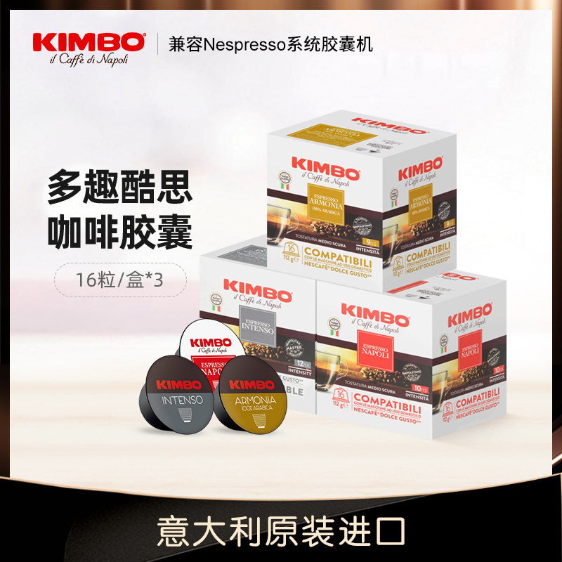 KIMBO意大利进口多趣酷思胶囊咖啡3盒48粒适用于DolceGusto咖啡机