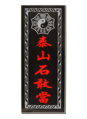 刻字石板板式家宅悬挂泰山石敢当