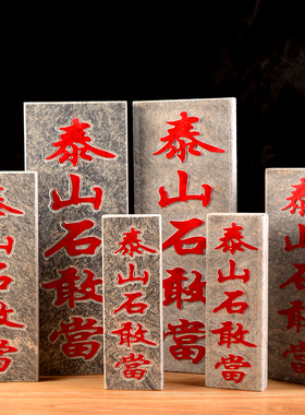 阳刻凸字正宗保真泰山石敢当天然板式室内外庭院挂件缺角补角摆件