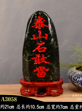 墨玉泰山石敢当泰山派喜