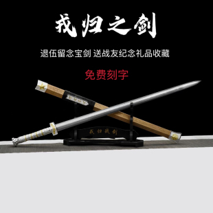 龙泉戎归战剑退伍送战友纪念定制礼品一体从戎之剑宝剑刀剑未开刃