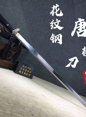 龙泉一体手工锻打花纹钢唐横刀