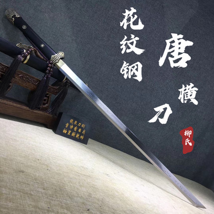 龙泉市一体手工锻打花纹钢唐横刀纯铜装具长款长刀唐剑刀剑未开刃