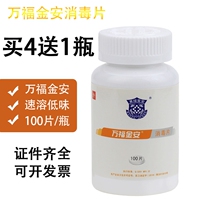 万福金安消毒片速溶低味泡腾片家用宠物衣物浴缸含氯84消毒片杀菌