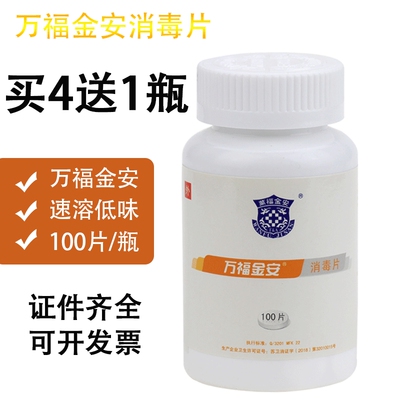 万福金安消毒片速溶低味泡腾片家用宠物衣物浴缸含氯84消毒片杀菌
