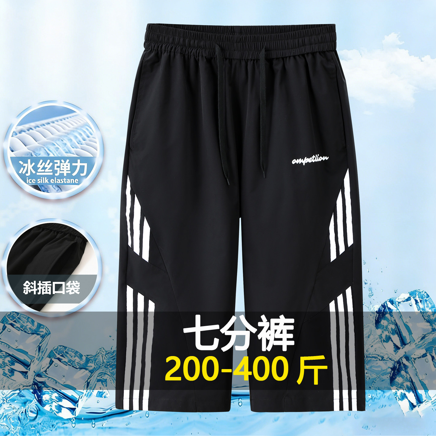 大码冰丝运动休闲七分裤男宽松过膝加肥加大直筒透气大裤衩350斤