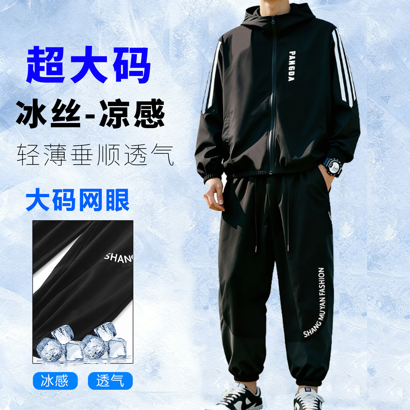 350斤大码冰丝透气防晒衣套装男