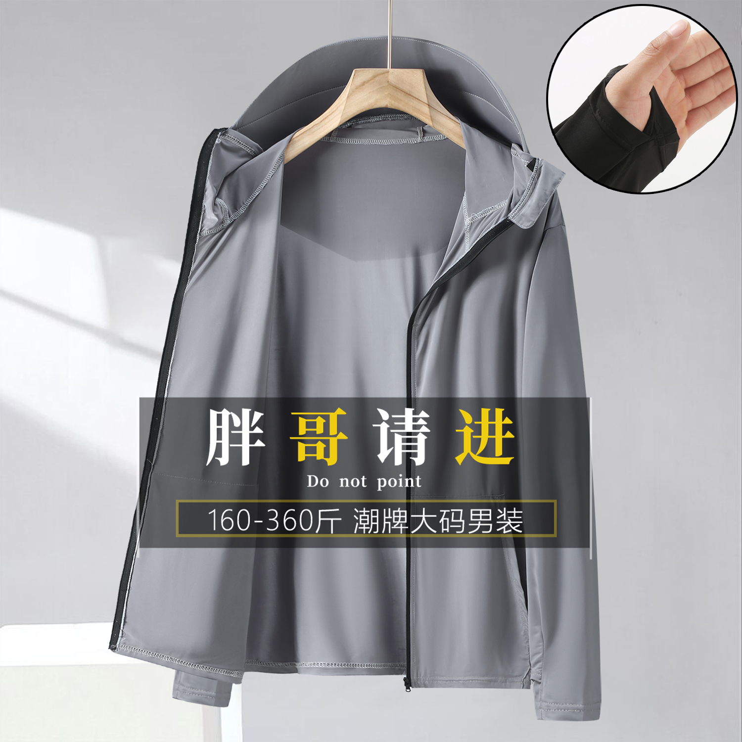 300斤大码连帽夏季防晒服外套男