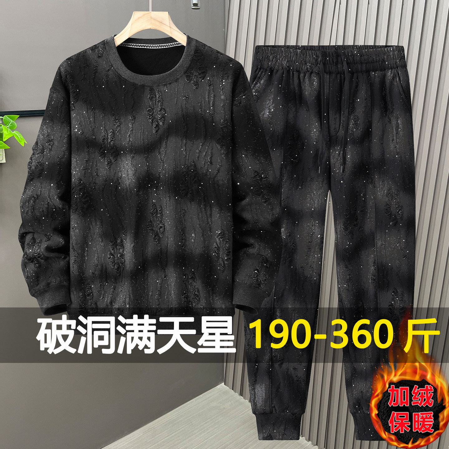 300斤秋冬季加绒加厚卫衣套装男满天星新款潮流加肥加大亮片长袖