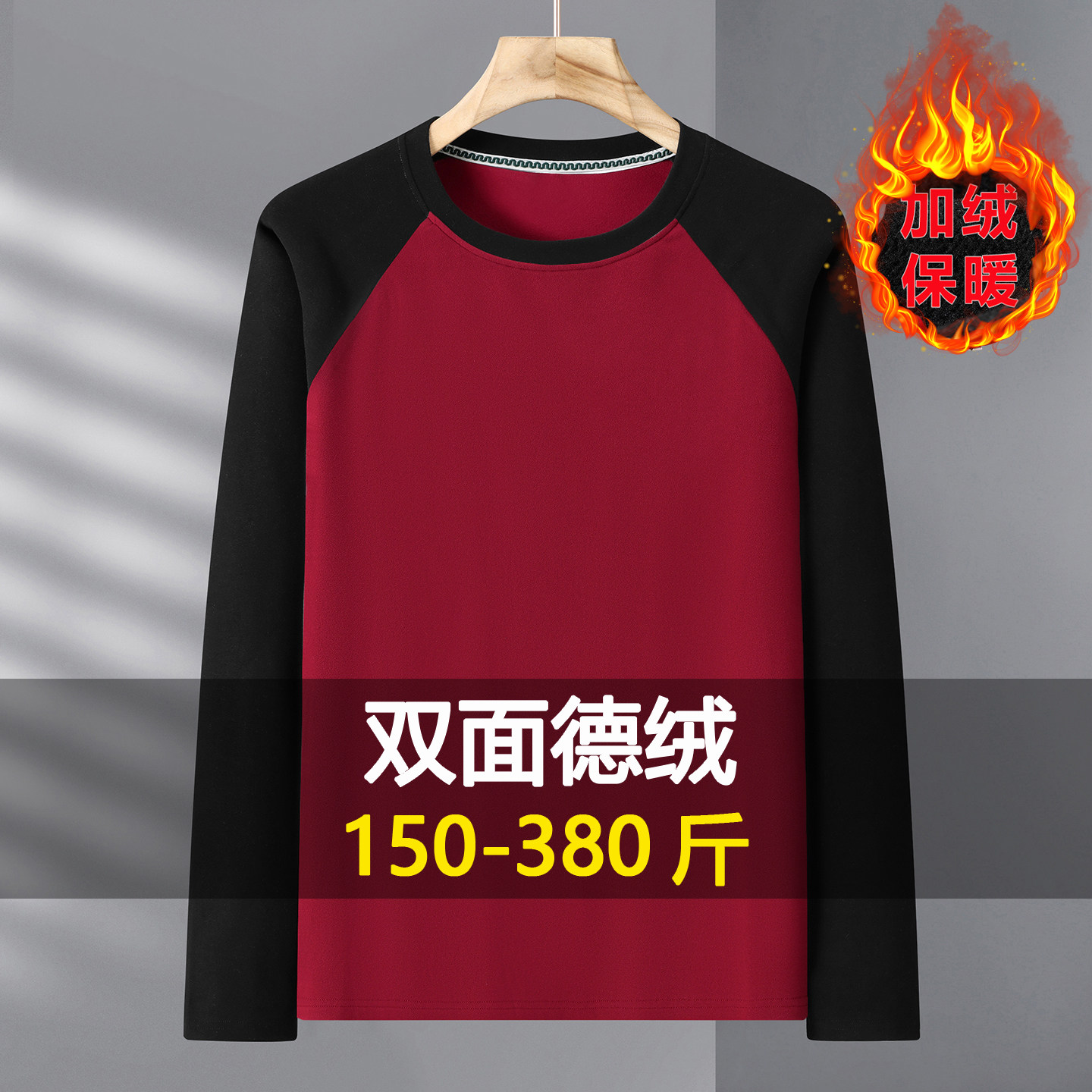 大码德绒卫衣男秋冬打底衫加绒长袖T恤加肥加大宽松保暖内衣300斤