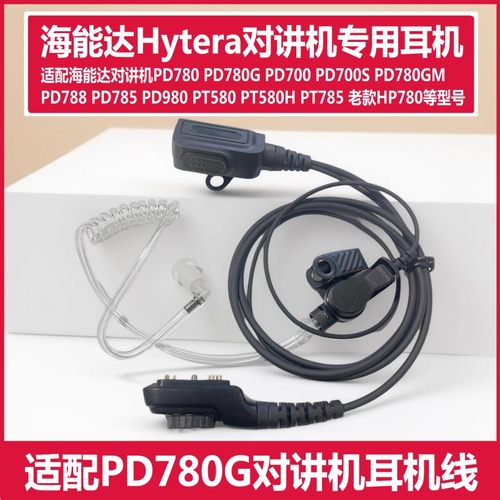 适配海能达PD700 PD780 PD780G PD980 PT580H对讲机空气导管耳机