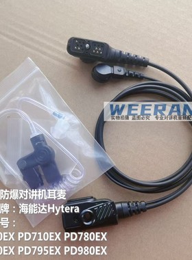 适配海能达PD980EX PD780EX 700ex 710ex 790EX防爆对讲机耳机线