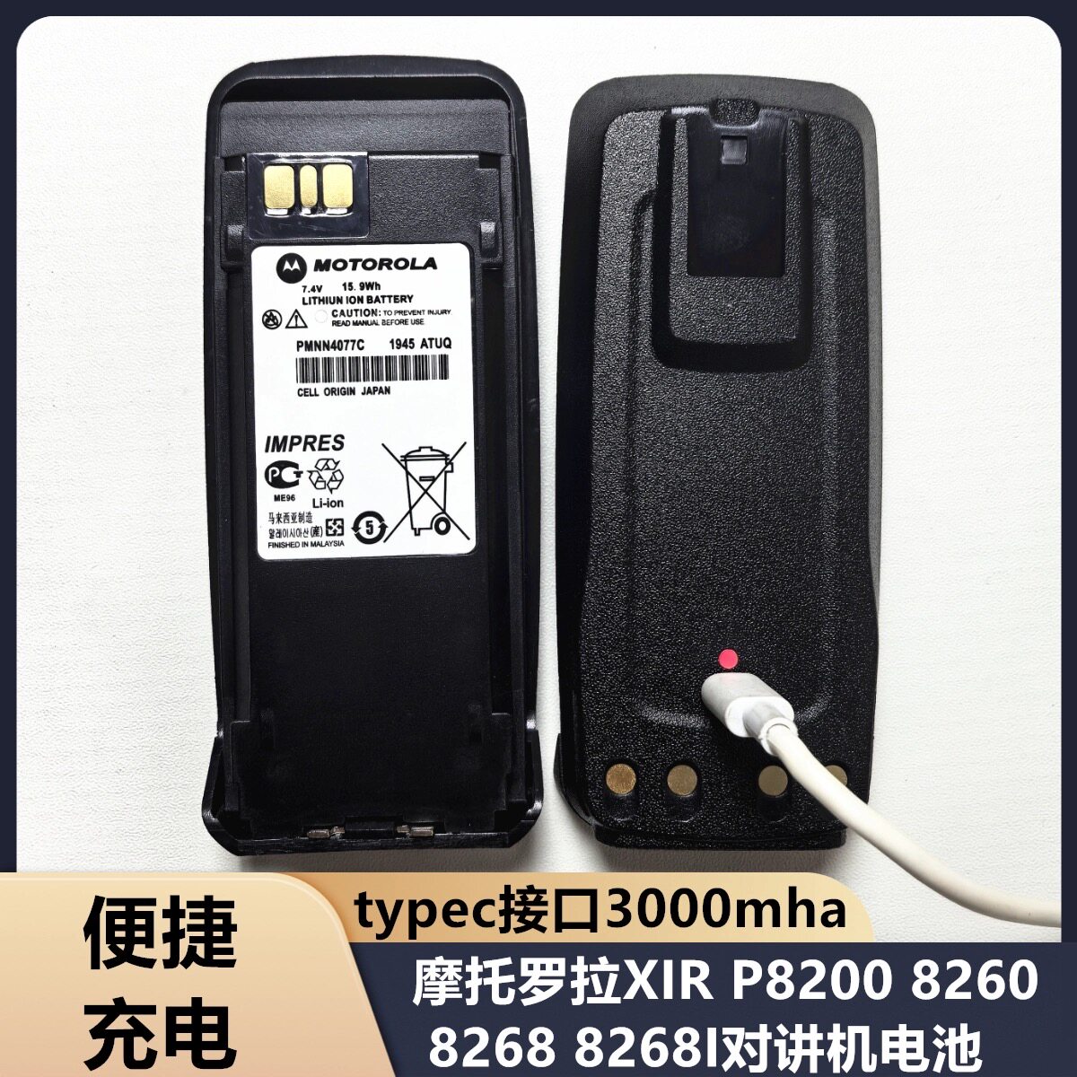 摩托罗拉XiR P8200 P8260 P8268 P8800对讲机锂电池TYPE-C充电口