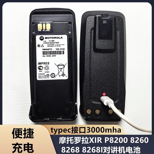 摩托罗拉XiR P8200 P8260 P8268 P8800对讲机锂电池TYPE-C充电口