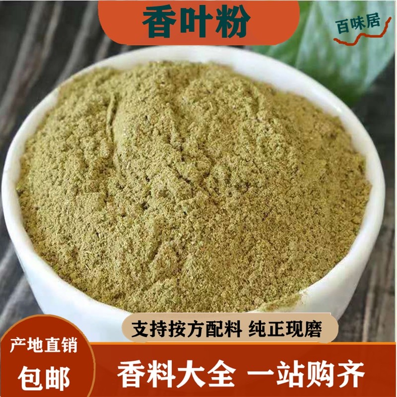 纯香叶粉50g包邮新货月桂叶炖香辛料/干调类