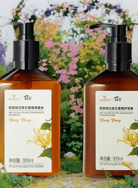 阿芙洗发水护发素依兰依兰香氛精油维也纳国际酒店同款洗护用品