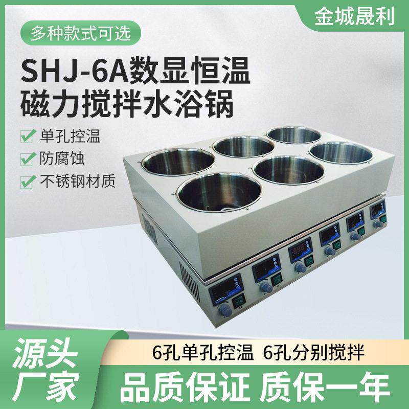 不锈钢数显恒温磁力搅拌水浴锅六孔孔控温防腐蚀SHJ-6A
