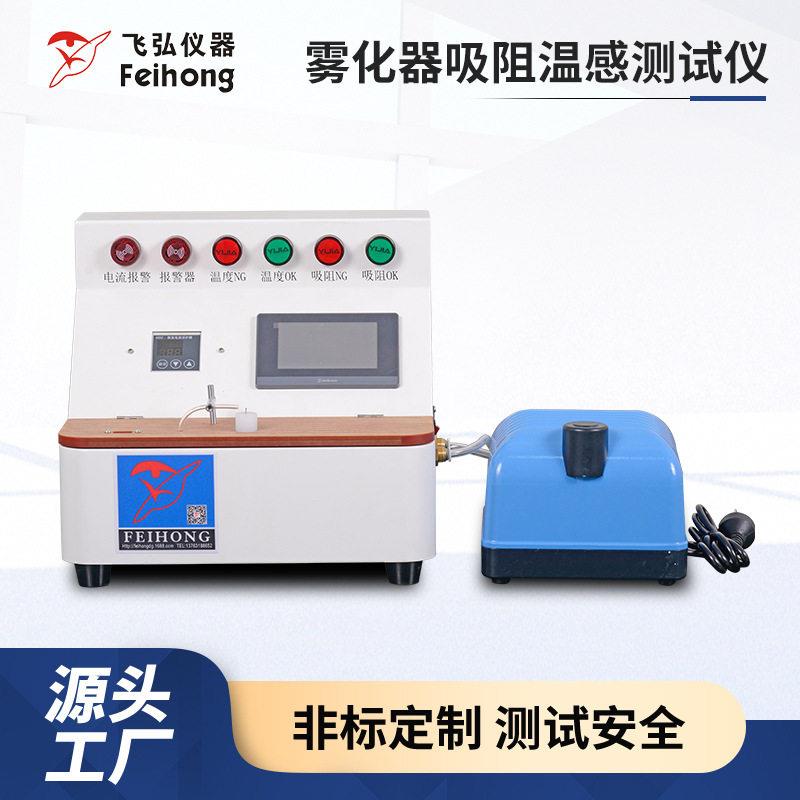 电子雾化器烟油吸阻测试仪吹气辅助探温降温雾化器吸阻温感测试机