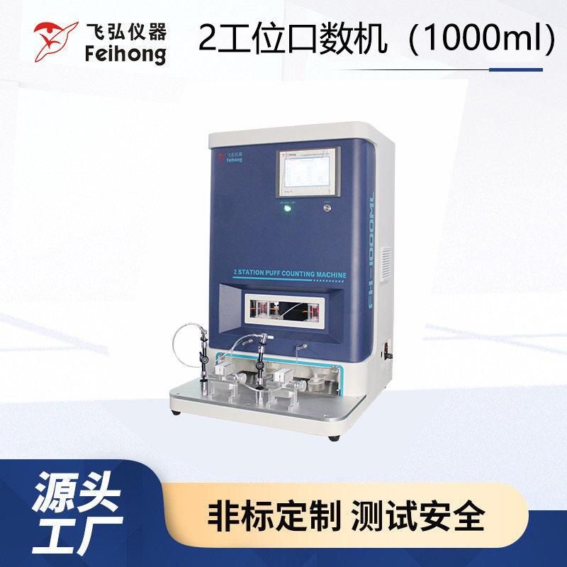 小型电子雾化器口数测试机浓度肺吸2工位口数机1000ml寿命测试机