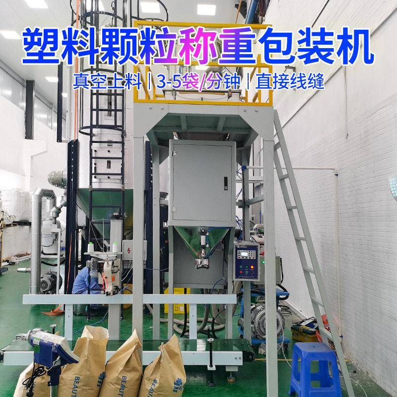 工程塑料包装机50公斤PPPE塑胶自动称重包装机厂家现货