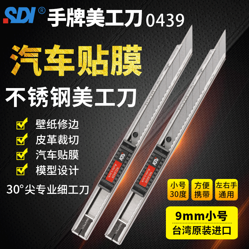 台湾SDI手牌美工刀0439C裁纸刀