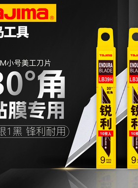 正品日本tajima田岛车衣贴膜美工刀片30度锐角LB39H小号墙纸刀片