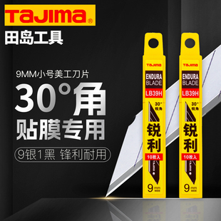 正品日本tajima田岛车衣贴膜美工刀片30度锐角LB39H小号墙纸刀片