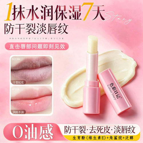 色彩日记保湿润唇膏淡化唇纹