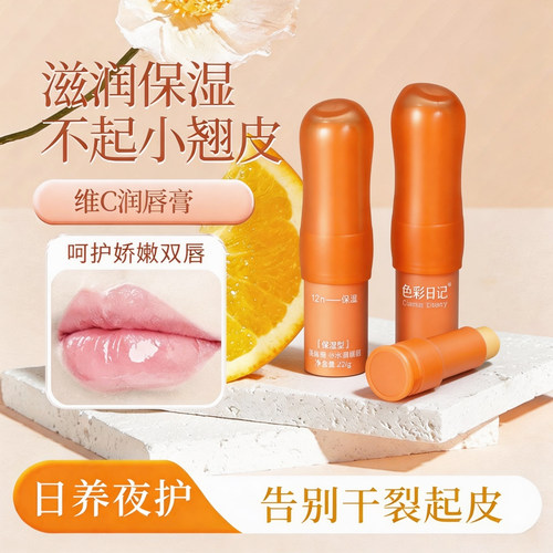 色彩日记橙意维C补水润唇膏