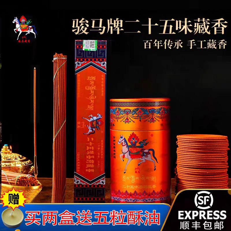 骏马牌二十五味手工制作珍贵藏香