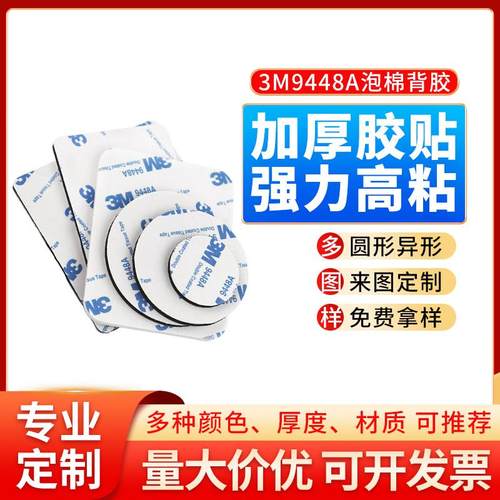 定制圆形加厚3M9448强力泡棉胶贴