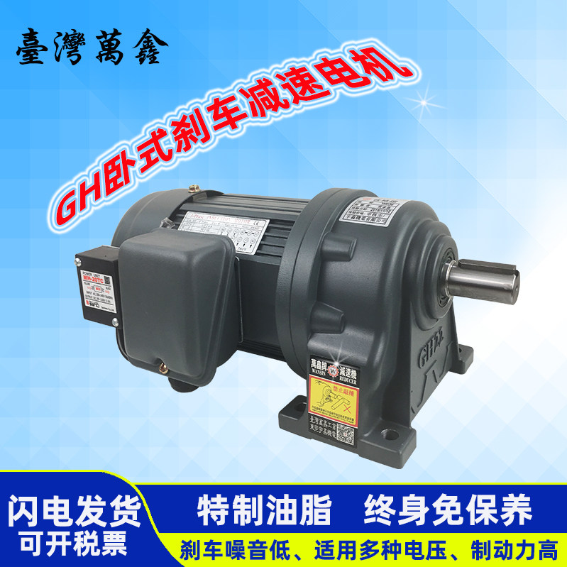 台湾万鑫刹车齿轮减速电机GH18GH22GH28GH32GH40GH50三相交流电机图片