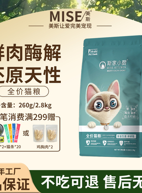 美斯/斯家小厨全价全期猫粮真鲜肉营养无谷高蛋白成猫幼猫通用粮