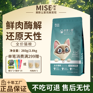 美斯/斯家小厨全价全期猫粮真鲜肉营养无谷高蛋白成猫幼猫通用粮