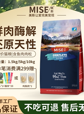 mise美斯猫粮鱼肉肉松冻干卵磷脂英美短布偶暹罗成猫幼猫专用