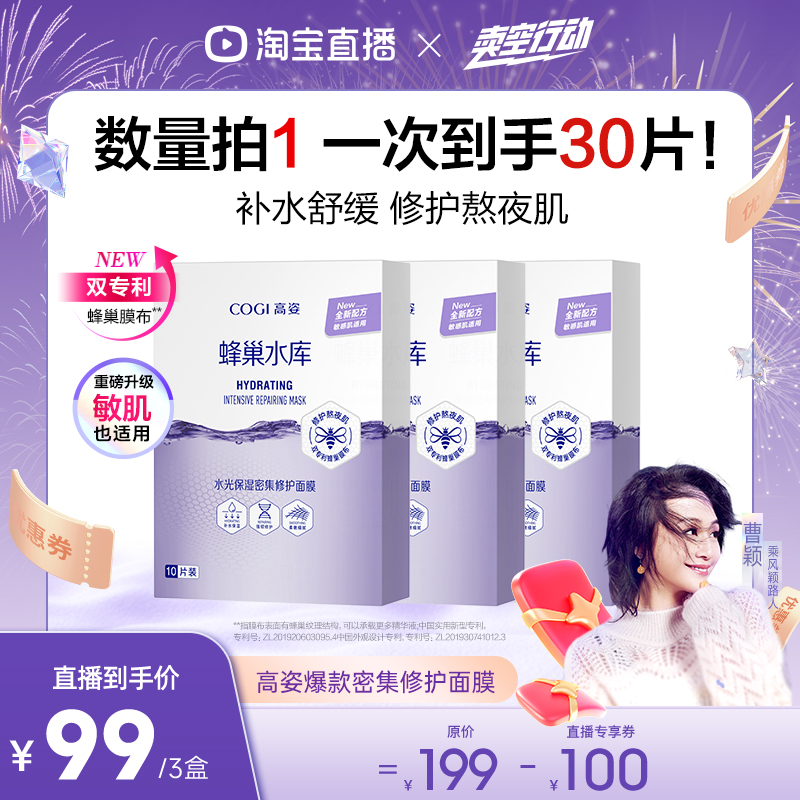 【曹颖甄选】高姿蜂巢修护面膜补水舒缓修护熬夜肌官方旗舰店正品