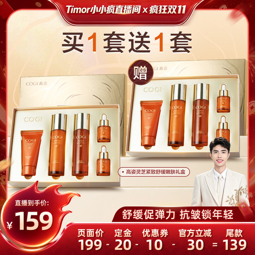 【先加购！15号付定金】高姿灵芝紧致舒缓嫩肤礼盒紧致抗皱舒缓